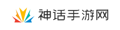 神话手游网